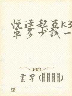 悦达起亚k3新车多少钱一辆
