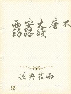 西安大唐不夜城的路线