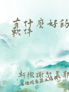有什么好的看车软件