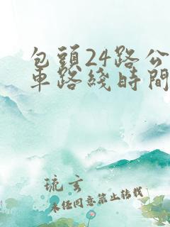 包头24路公交车路线时间表