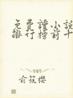 免费读小说软件排行榜前十名