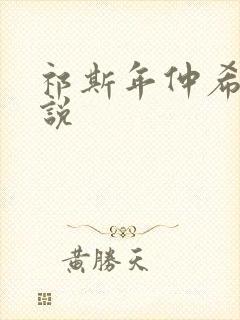祁斯年仲希然小说 祁斯年仲希然小说