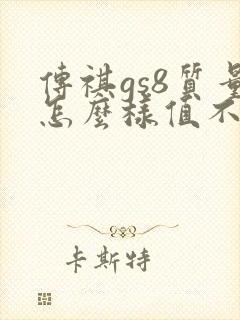 传祺gs8质量怎么样值不值得购买