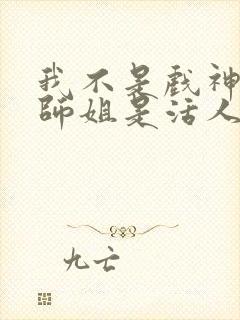 我不是戏神师兄师姐是活人么