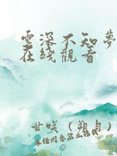 云深不知梦7集在线观看 云深不知梦7集在线观看