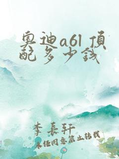 奥迪a6l 顶配多少钱