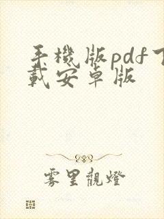 手机版pdf下载安卓版