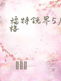福特锐界5座价格