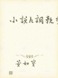 小说h调教双性