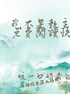 我不是教主漫画免费阅读快看