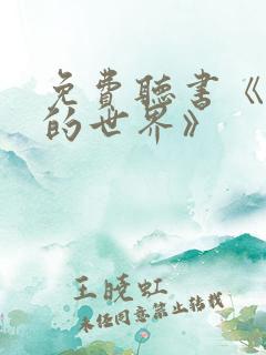 免费听书《平凡的世界》