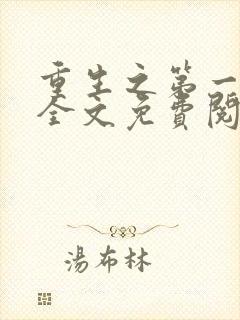 重生之第一毒后全文免费阅读