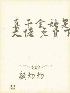 真千金她是全能大佬 免费下载