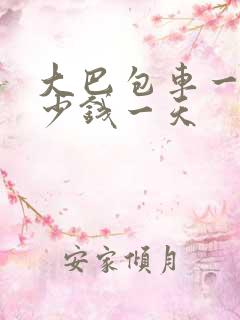大巴包车一般多少钱一天