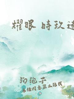 耀眼 时玖远