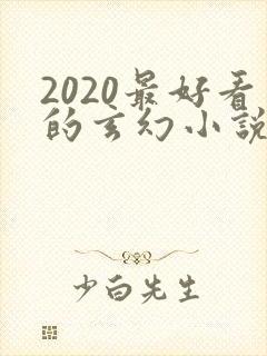 2020最好看的玄幻小说排行榜前十名