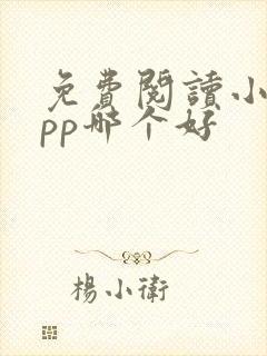 免费阅读小说app哪个好