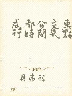 成都公交车道限行时间几点到几点