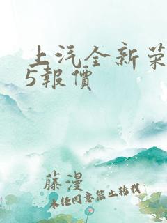 上汽全新荣威i5报价