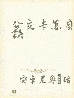 公交卡怎么乘地铁