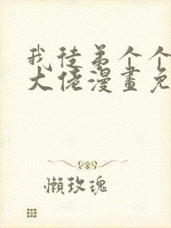 我徒弟个个都是大佬漫画免费阅读