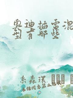 奥迪插电混动车型有哪些