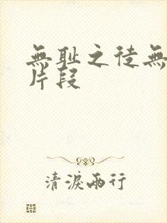 无耻之徒无删减片段