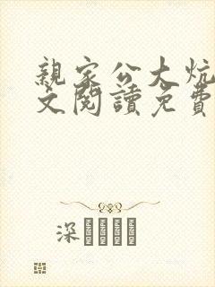 亲家公大炕上全文阅读免费无弹窗