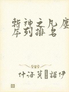 斩神之凡尘神域序列排名