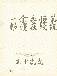 一念永恒第二季动漫在线观看免费樱花