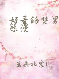 好看的双男主动态漫