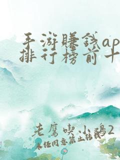手游赚钱app排行榜前十名 手游赚钱app排行榜前十名