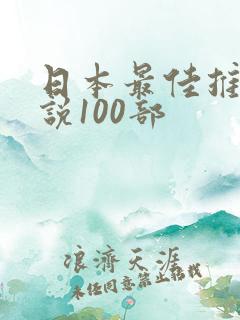 日本最佳推理小说100部