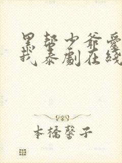 黑帮少爷爱上了我泰剧在线免费观看未删减版