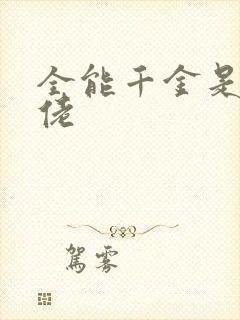 全能千金是真大佬