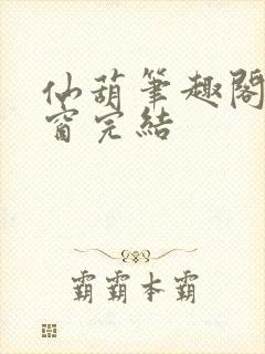 仙葫笔趣阁无弹窗完结