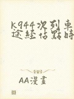 k944次列车途经站点时刻表查询
