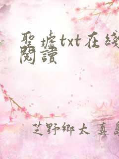 圣墟txt在线阅读