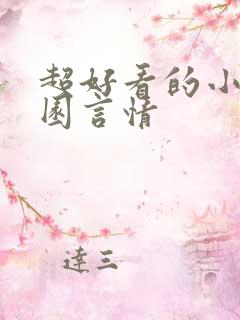 超好看的小说校园言情