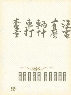 查车辆有没有违章打什么电话