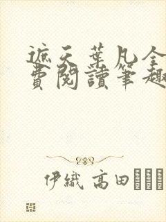 遮天叶凡全文免费阅读笔趣阁
