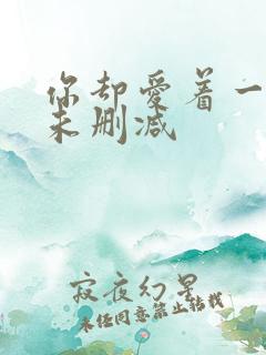 你却爱着一个他未删减 你却爱着一个他未删减