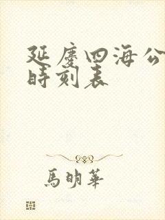 延庆四海公交车时刻表