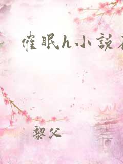 催眠h小说在线