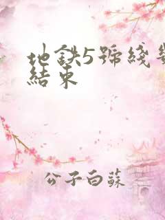 地铁5号线几点结束