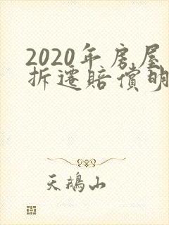 2020年房屋拆迁赔偿明细表
