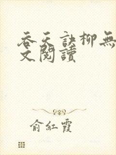 吞天诀柳无邪全文阅读 吞天诀柳无邪全文阅读