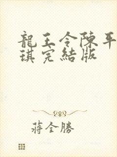 龙王令陈平苏雨琪完结版