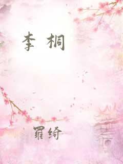 李 桐