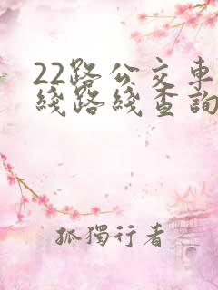 22路公交车路线路线查询